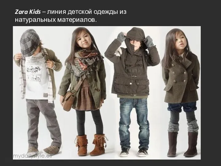 Zara Kids – линия детской одежды из натуральных материалов.