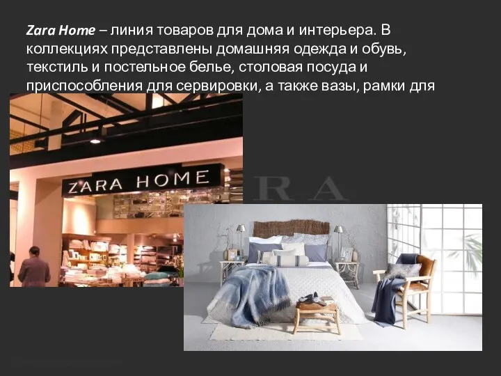 Zara Home – линия товаров для дома и интерьера. В коллекциях представлены домашняя
