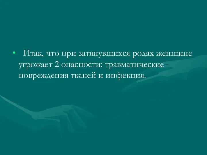 Итак, что при затянувшихся родах женщине угрожает 2 опасности: травматические повреждения тканей и инфекция.