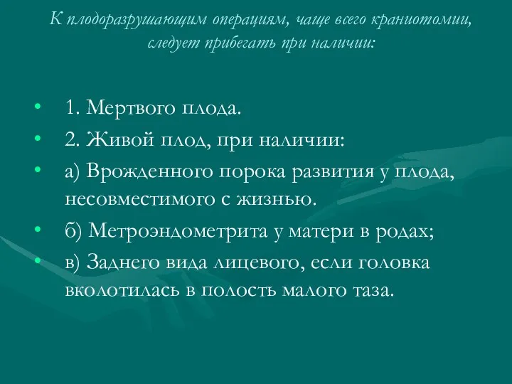 К плодоразрушающим операциям, чаще всего краниотомии, следует прибегать при наличии: