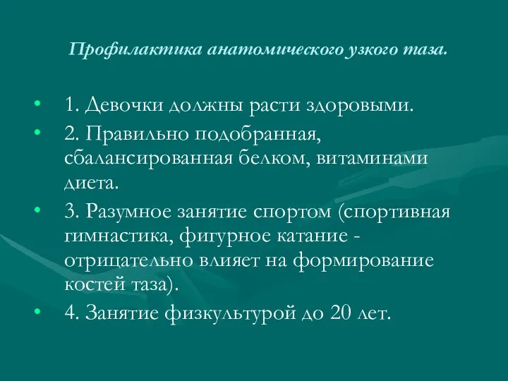 Профилактика анатомического узкого таза. 1. Девочки должны расти здоровыми. 2.