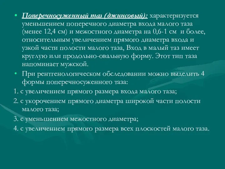 Поперечносуженный таз (джинсовый): характеризуется уменьшением поперечного диаметра входа малого таза