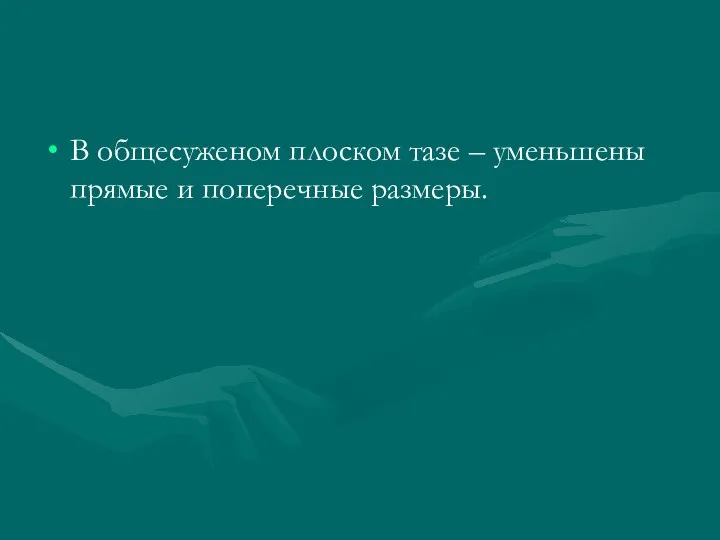 В общесуженом плоском тазе – уменьшены прямые и поперечные размеры.