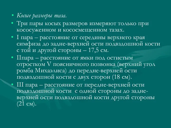 Косые размеры таза. Три пары косых размеров измеряют только при