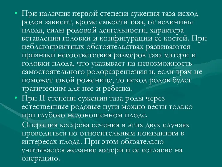 При наличии первой степени сужения таза исход родов зависит, кроме