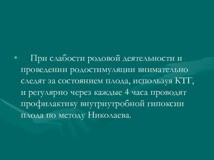 При слабости родовой деятельности и проведении родостимуляции внимательно следят за