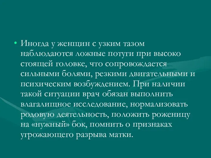 Иногда у женщин с узким тазом наблюдаются ложные потуги при