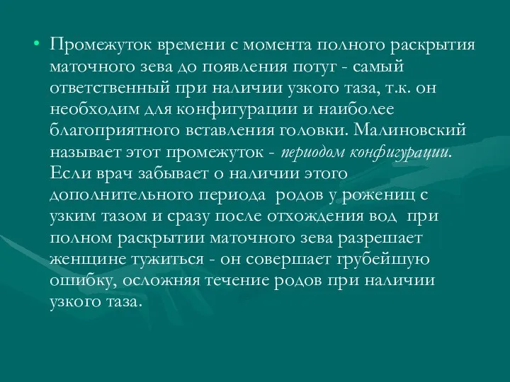 Промежуток времени с момента полного раскрытия маточного зева до появления