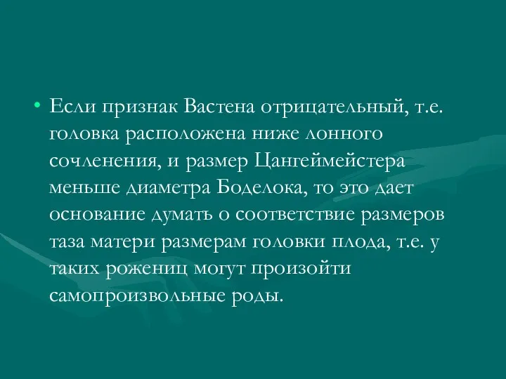 Если признак Вастена отрицательный, т.е. головка расположена ниже лонного сочленения,