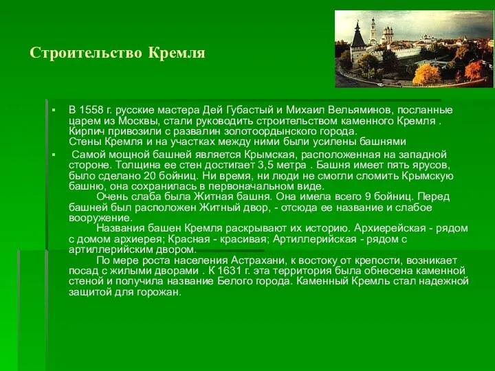 Строительство Кремля В 1558 г. русские мастера Дей Губастый и