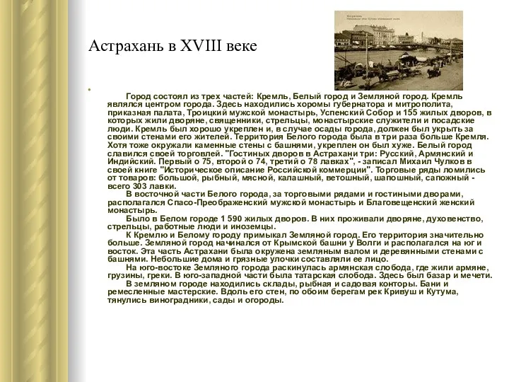 Астрахань в XVIII веке Город состоял из трех частей: Кремль,