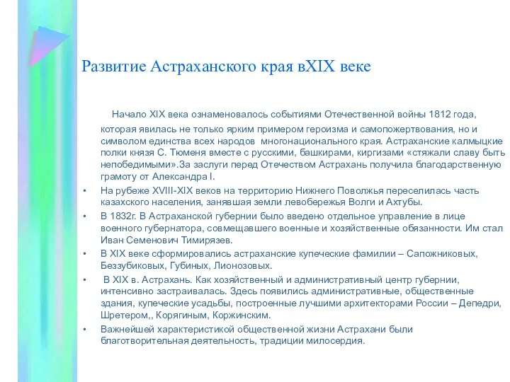 Развитие Астраханского края вXIX веке Начало XIX века ознаменовалось событиями