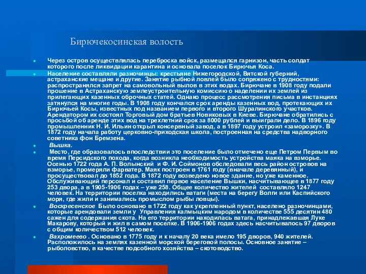 Бирючекосинская волость Через остров осуществлялась переброска войск, размещался гарнизон, часть