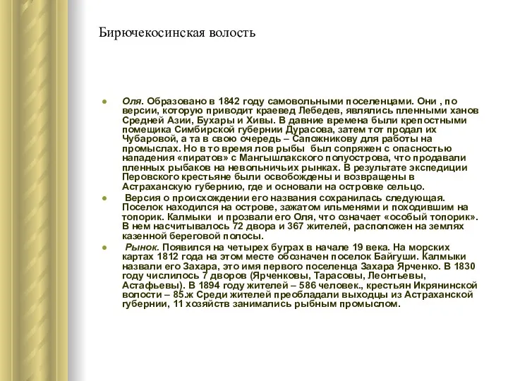 Бирючекосинская волость Оля. Образовано в 1842 году самовольными поселенцами. Они