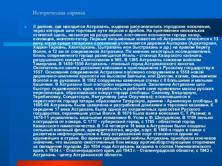 Историческая справка В районе, где находится Астрахань, издавна располагались городские