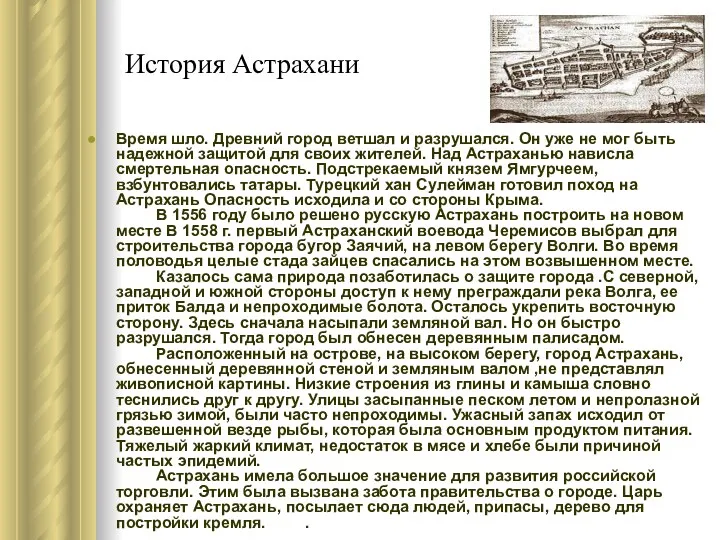 История Астрахани Время шло. Древний город ветшал и разрушался. Он