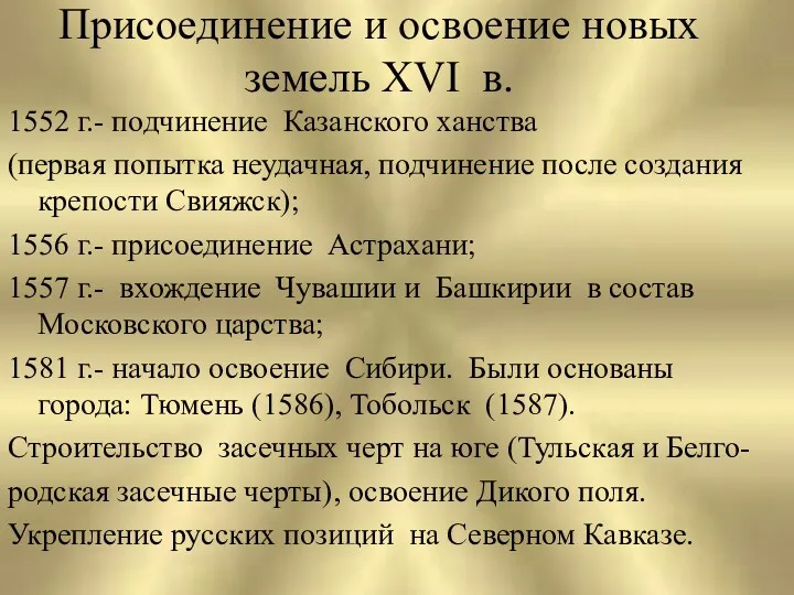 Присоединение и освоение новых земель XVI в. 1552 г.- подчинение