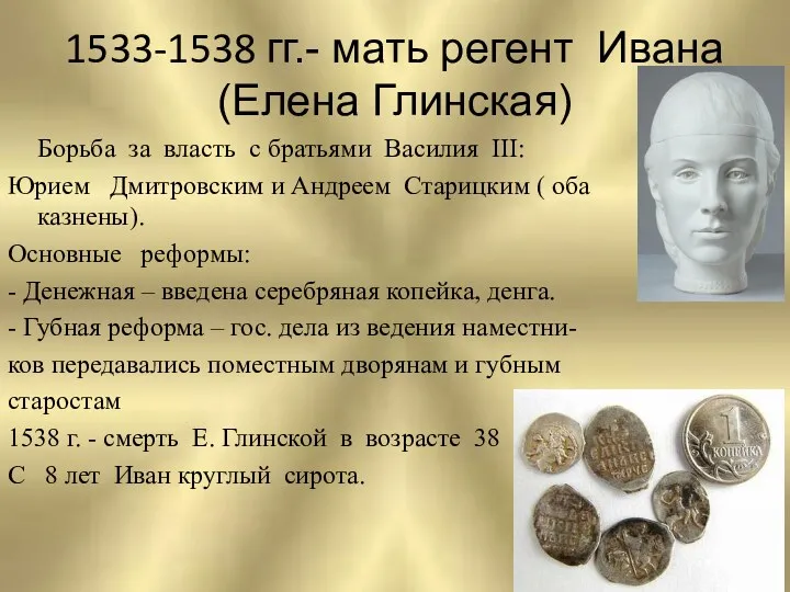 1533-1538 гг.- мать регент Ивана (Елена Глинская) Борьба за власть