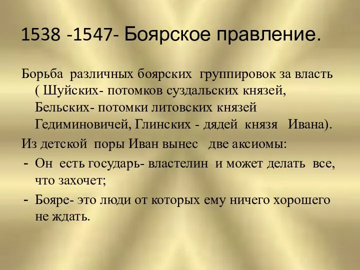 1538 -1547- Боярское правление. Борьба различных боярских группировок за власть