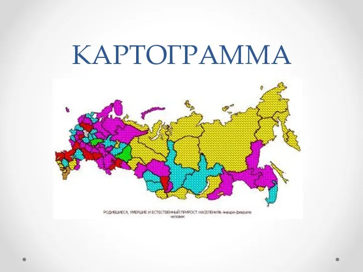 КАРТОГРАММА