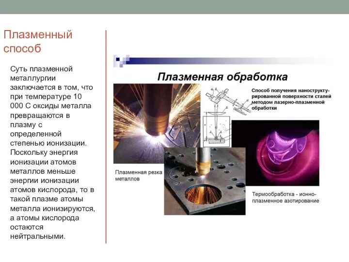 Плазменный способ Суть плазменной металлургии заключается в том, что при