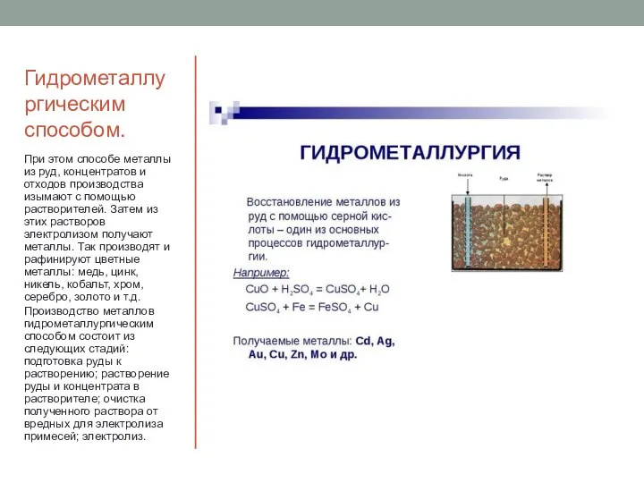 Гидрометаллургическим способом. При этом способе металлы из руд, концентратов и