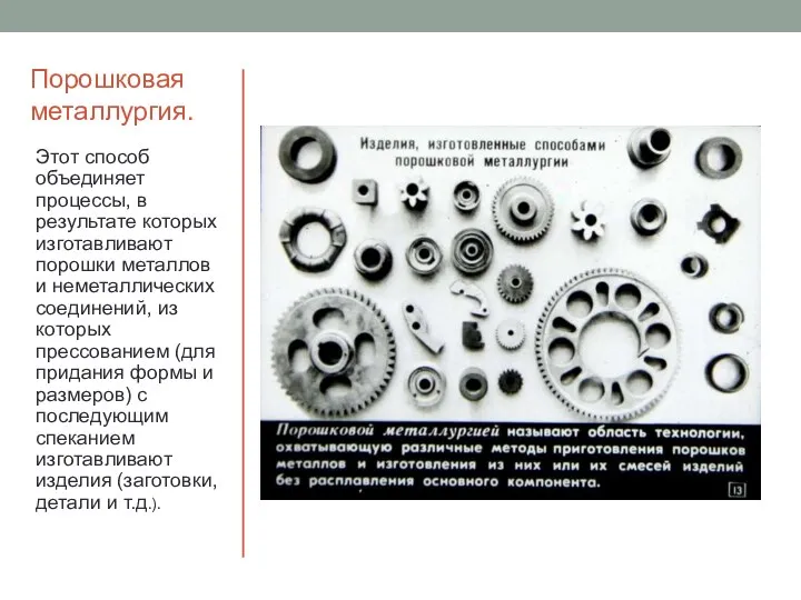 Порошковая металлургия. Этот способ объединяет процессы, в результате которых изготавливают