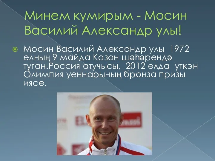 Минем кумирым - Мосин Василий Александр улы! Мосин Василий Александр