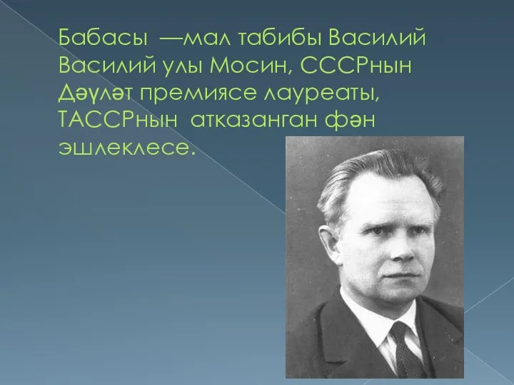 Бабасы —мал табибы Василий Василий улы Мосин, СССРнын Дәүләт премиясе лауреаты, ТАССРнын атказанган фән эшлеклесе.