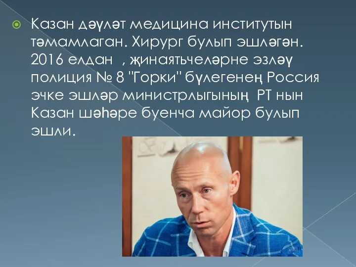 Казан дәүләт медицина институтын тәмамлаган. Хирург булып эшләгән. 2016 елдан