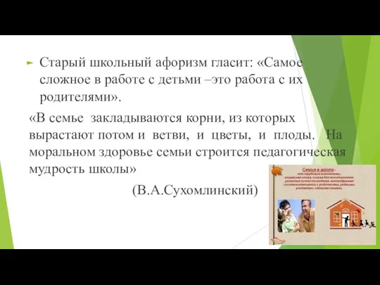 Старый школьный афоризм гласит: «Самое сложное в работе с детьми