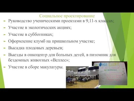 Социальное проектирование Руководство ученическими проектами в 9,11-х классах; Участие в