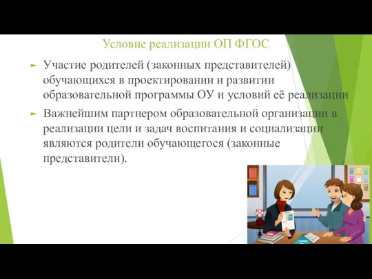 Условие реализации ОП ФГОС Участие родителей (законных представителей) обучающихся в