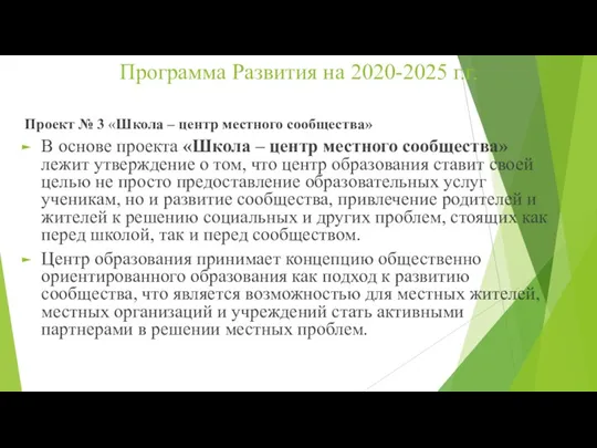 Программа Развития на 2020-2025 г.г. Проект № 3 «Школа –