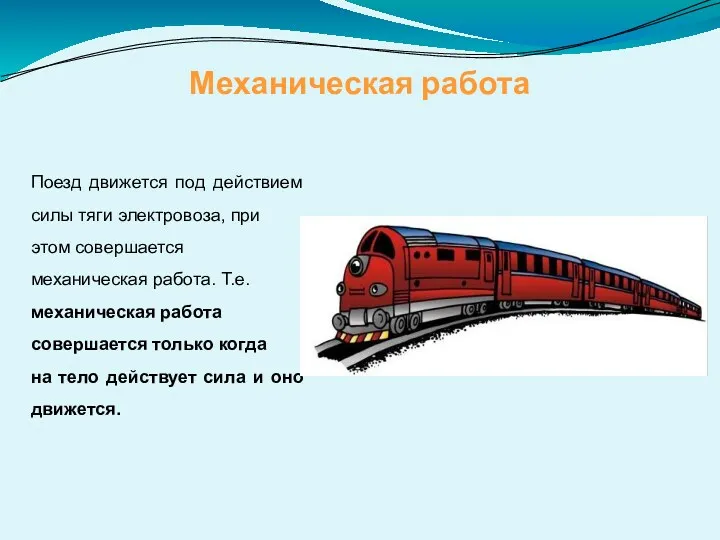 Механическая работа Поезд движется под действием силы тяги электровоза, при