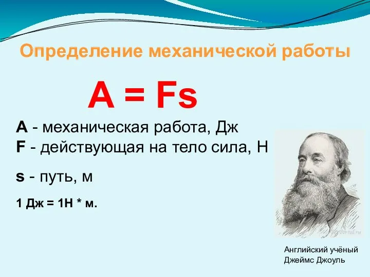 Определение механической работы A = Fs A - механическая работа,