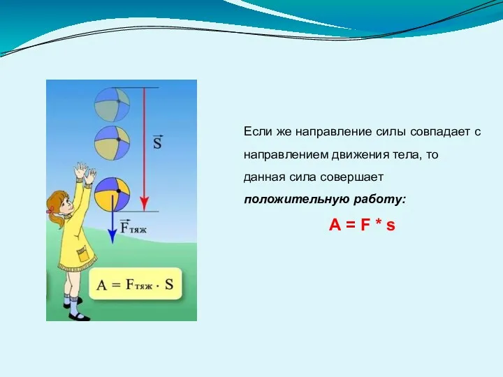 Если же направление силы совпадает с направлением движения тела, то