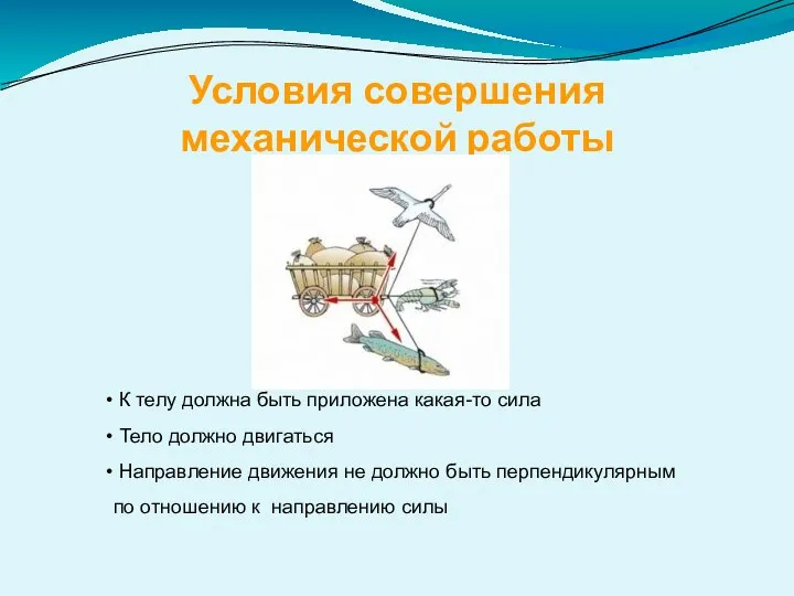 Условия совершения механической работы К телу должна быть приложена какая-то