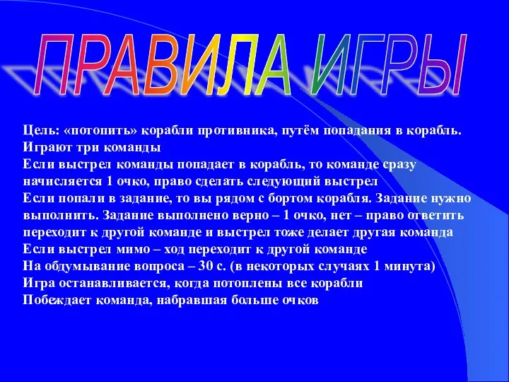 Цель: «потопить» корабли противника, путём попадания в корабль. Играют три