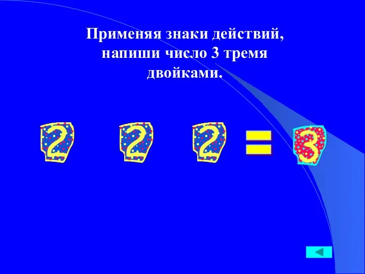 Применяя знаки действий, напиши число 3 тремя двойками. =
