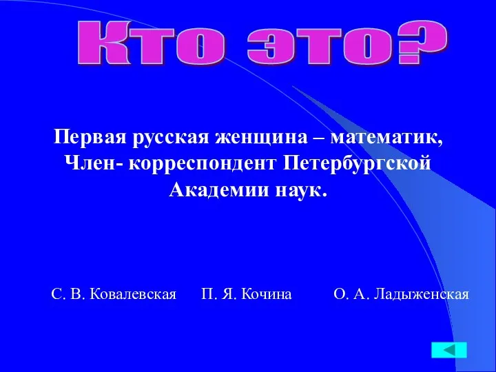 Кто это? Первая русская женщина – математик, Член- корреспондент Петербургской