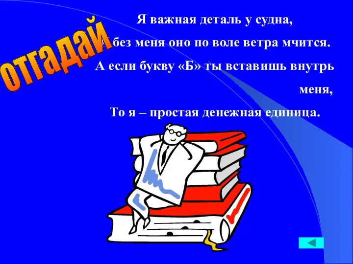 Я важная деталь у судна, И без меня оно по воле ветра мчится.