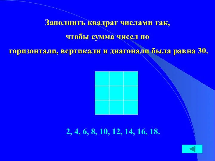 Заполнить квадрат числами так, чтобы сумма чисел по горизонтали, вертикали