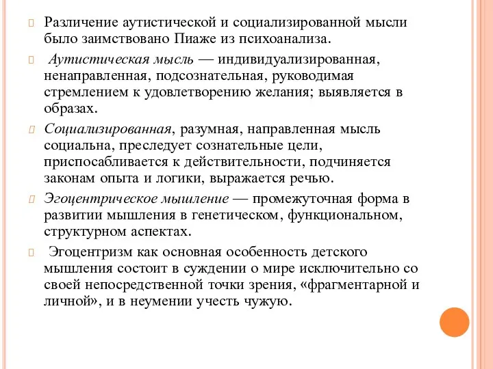 Различение аутистической и социализированной мысли было заимствовано Пиаже из психоанализа.