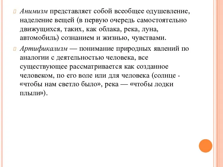 Анимизм представляет собой всеобщее одушевление, наделение вещей (в первую очередь