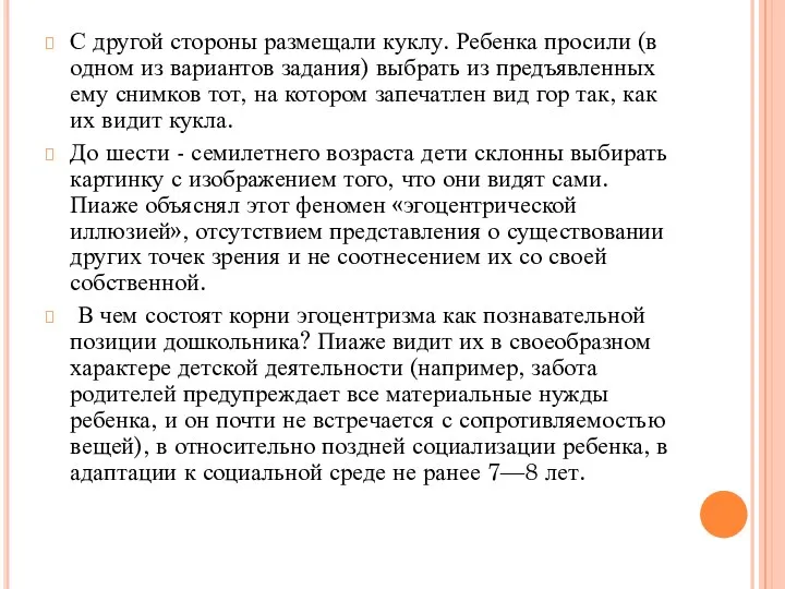 С другой стороны размещали куклу. Ребенка просили (в одном из