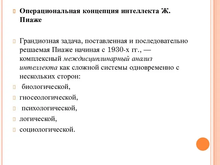 Операциональная концепция интеллекта Ж. Пиаже Грандиозная задача, поставленная и последовательно