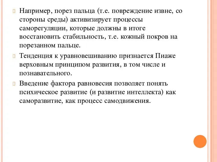 Например, порез пальца (т.е. повреждение извне, со стороны среды) активизирует