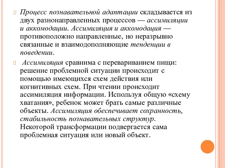 Процесс познавательной адаптации складывается из двух разнонаправленных процессов — ассимиляции