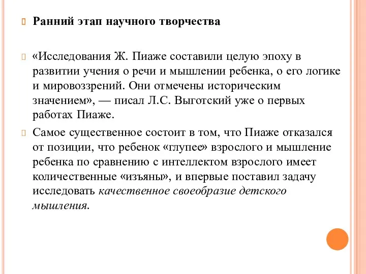 Ранний этап научного творчества «Исследования Ж. Пиаже составили целую эпоху